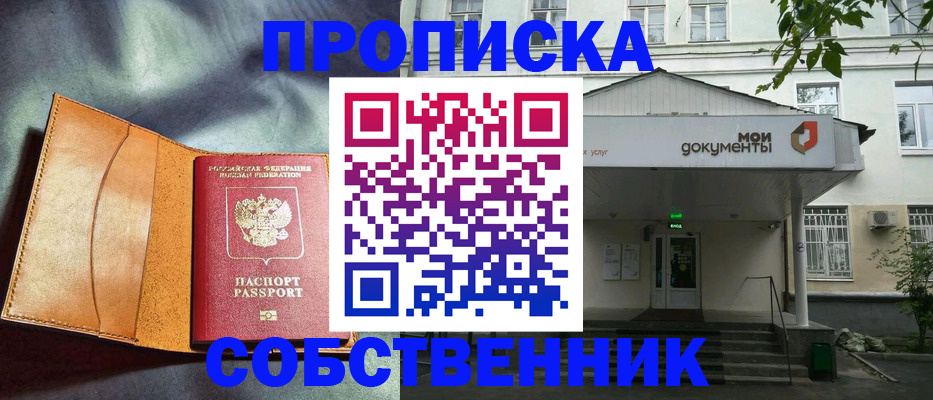 прописка в квартире в Собинке